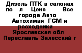 Дизель ПТК в салонах по20 л. › Цена ­ 30 - Все города Авто » Автохимия, ГСМ и расходники   . Ярославская обл.,Переславль-Залесский г.